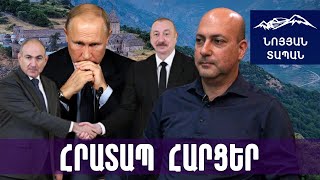 ՌԴ-ն փոշմանել է, որ Ալիևին օգնել է․ Երևանը և Բաքուն վերջնականապես հրաժարվում են նրանց ազդեցությունից