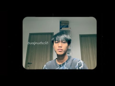 Pondering - ฉันอยู่คนเดียวได้ (5/6) [After Ending Effects EP]