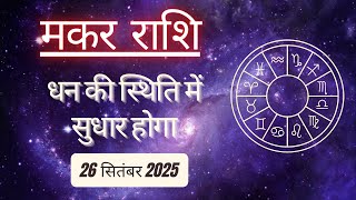 AAJTAK 2 । 26 SEPTEMBER 2025 । AAJ KA RASHIFAL।आज का राशिफल । मकर राशि । CAPRICORN । Daily Horoscope