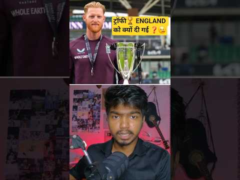 DRAW होने के बावजूद ट्रॉफी🏆 ENGLAND को क्यों दी गई ❓️