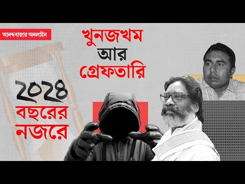 Recap 2024 । কেজরী থেকে হেমন্ত, বাংলাদেশ এমপি খুন থেকে জয়নগর, অপরাধের সালতামামি