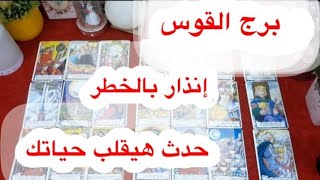 توقعات برج#القوس العاطفيه سبتمبر2025/انسحاب مفاجئ للعلاقه الثلاثيه وكشف السحر السفلي 😱💔