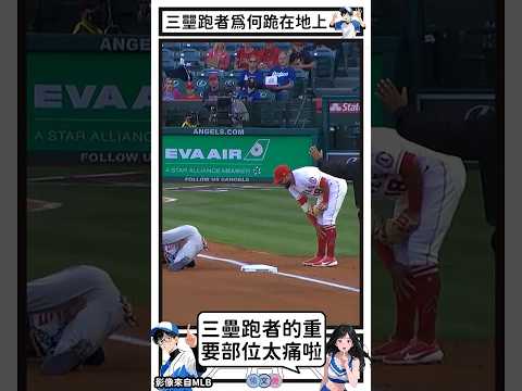 三壘跑者為何跪在地上