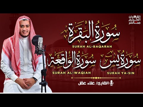 سورة البقرة، يس، الواقعة رقية للبيت وعلاج للسحر تلاوة تريح القلب وتشرح الصدر -  Sourate Al-Baqara