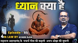 महाराज अड़गड़ानंद के यथार्थ गीता की कहानी अवध ओझा की ज़ुबानी || 4th law By Avadh Ojha || Episode - 85