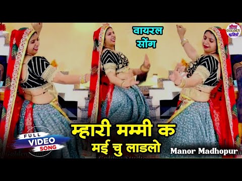 Mhari Mummy K Mai Chu Ladlo || माहरी मम्मी क में ही चु लाडलो || New Dj Dance || 2025 Manor Madhopur
