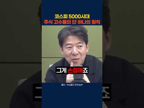 "돈 벌려고 하면 못 법니다" 코스피 5000 시대, 주식 고수들의 단 하나 원칙 #주식 #이광수 #손절매