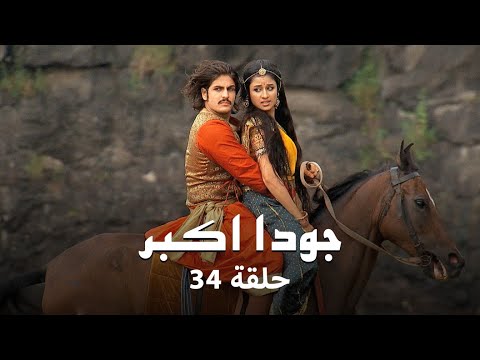 جودا اكبر حلقة 34 كاملة: اختفاء جودا اكبر