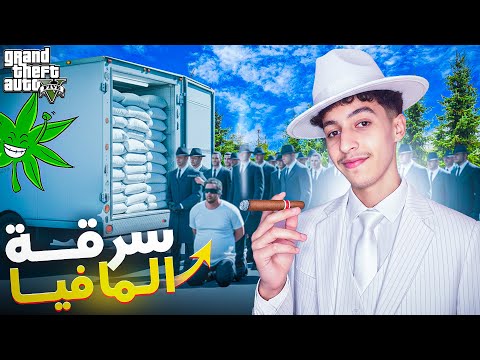 اكبر مهمة مع المافيا فـي مدينه مغربيه 🥷⚓| الحياة الواقعية | GTA RP MAROC #48