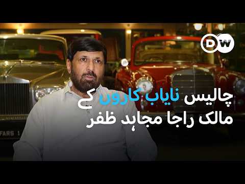 پاکستان میں نایاب کاروں کے شوقین | DW Urdu |