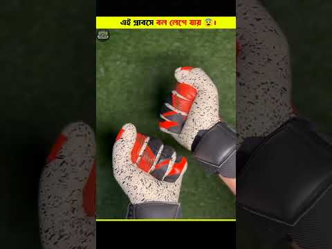 এই গ্লাবসে বল ⚽ লেগে যায় 😨।  VIEWER...
