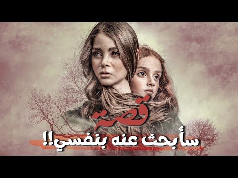قصة سأبحث عنه بنفسي!!