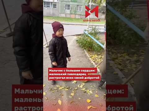 ❤️‍🩹 Мальчик покорил сердца пользователей своей искренней добротой. Творите Добро!