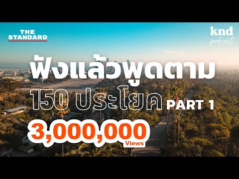 ฟังแล้วพูดตาม 150 ประโยคภาษาอังกฤษ 1 ชั่วโมงเต็ม (Part 1) | คำนี้ดี EP.1047