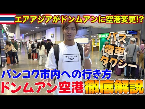 【タイ旅行者必見】ドンムアン空港からバンコク市内へSRTレッドラインを使って行ってみたら…