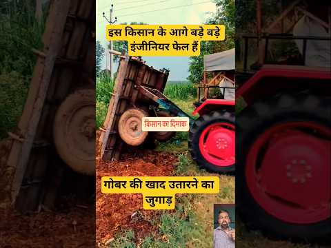 गोबर की खाद उतारने का जुगाड़ ##short #ytshorts #shortfeed