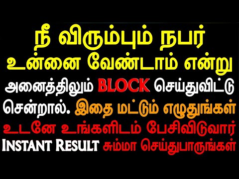 நீ விரும்பும்  வேண்டாம் என்று அனைத்திலும் பிளாக் செய்துவிட்டு சென்றால் இதை செய்த Unblock செய்வார்