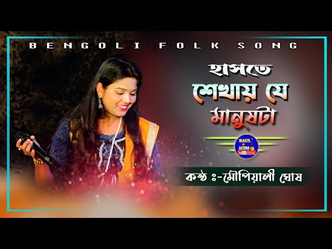 এই মুহূর্তে গানটি ভাইরাল ! Haste Sikhay Jee Manushti ! মৌ পিয়ালি ঘোষ ! Moupiyali Ghosh ! Baul.Audio