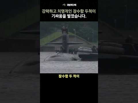 강력하고 치명적인 잠수함 두척이 기싸움을 벌였습니다