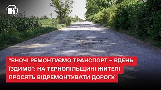 "Вночі ремонтуємо транспорт – вдень їздимо": на Тернопільщині жителі просять відремонтувати дорогу