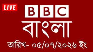 BBC News | 05/07/2026 | BBC Bangla News | bbc news bangla | bbc news live | Bangla News Today