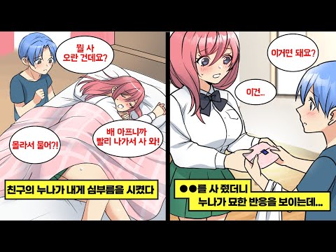 [만화] 내게 사납게 구는 친구의 누나. "생리 중이니까 편의점에서 뭐 좀 사 와."라길래, 곰곰이 생각해서 고른 ○○를 건네줬더니 묘한 반응을 보이는데...