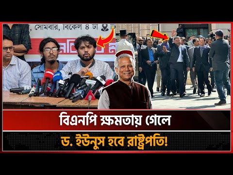 বিএনপি ক্ষমতায় গেলে ড. ইউনুস হবে রাষ্ট্রপতি! ইনকিলাব মঞ্চ | Dr Younus