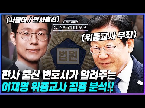 [🔴LIVE] 판사 출신 변호사가 알려주는 이재명 위증교사 집중 분석!!/게스트 전상범 변호사 출연! [장원준 김미선의 뉴스트라다무스]