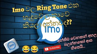 Imo වල Ring Tone එක හැදුවේ ලංකාවේ කියලා දන්නවද | අන්තිම වෙනකන් අහල බලන්නකෝ ආස හිතෙයි 😂 | Athal Video