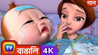 ছোট্ট সোনামনীর শরীর খারাপের গান। (Baby is Sick Song) - ChuChu TV Bangla Rhymes in 4K for Kids