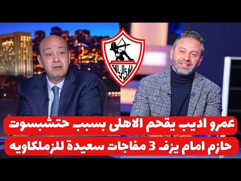 اخبار صفقات الزمالك 16-2-2025 ( عمرو اديب يقحم الاهلى بسبب حتشبسوت حازم وميدو يزفو 3 مفاجات سعيدة !!