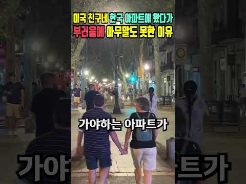 [해외반응] 미국 친구네 한국 아파트에 왔다가 부러움에 아무말도 못한 이유