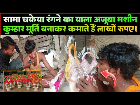 सामा चकेवा बनता है ? पूरे बिहार में भगत तरीके से मनाया जाता है सामा चकेवा। #viralvideo