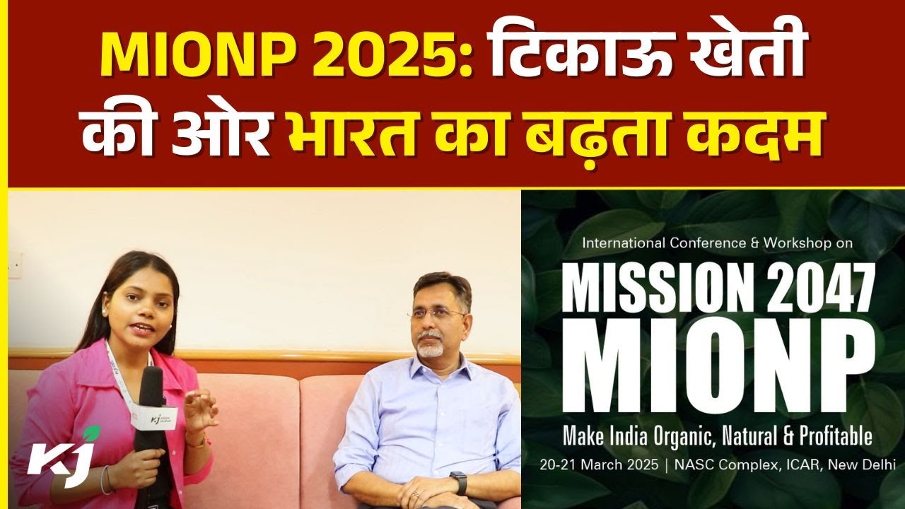MIONP : विशेषज्ञों ने बताया जैविक उत्पादों की बढ़ती मांग का कारण 