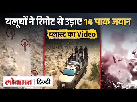 Balochistan के BLA विद्रोहियों ने रिमोट से उड़ाई Pakistan Army की गाड़ी, Video किया जारी। UP