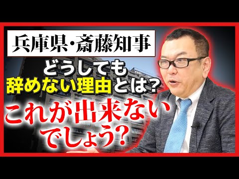 【兵庫県・斎藤知事】どうしても辞めない理由とは？