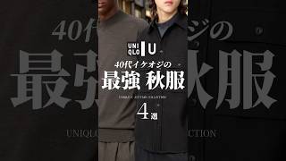 【ユニクロユー】30代40代が買うべきUNIQLO Uの秋服4選 #ユニクロ #ユニクロユー #uniqlo #秋服 #秋コーデ #シャツ #ニット #大人カジュアル #メンズファッション