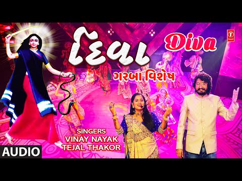 Diva (New Video) | દિવા | Vinay Nayak, Tejal Thakor | ગરબા વિશેષ | #gujaratigarba