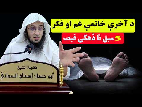 د آخرې خاتمې غم او فکر Sheikh abu hassan pashto Haq lara 5 story stories