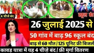 Aaj ke mukhya samachar 25 July 2025 | aaj ka taaja khabar | Today Breaking news PM Kisan yojana