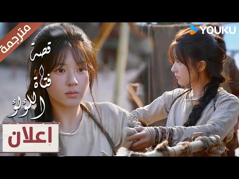 اعلان حلقة 1-2 : يمكنني انقاذ نفسي ❤️‍🔥💪   "قصة فتاة اللؤلؤ" 💕   The Story of Pearl Girl YOUKU