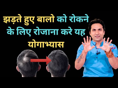 Hairfall रोकना चाहते है तो रोजाना करे ये योगासन | Baal Jhadne Se Rokne Ke Upay | Hairfall Solution.