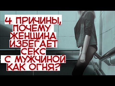 Вот почему твоя женщина не хочет секса. Сигнал тревожный. 4 скрытых признака!
