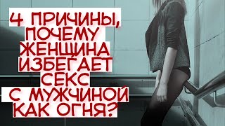 Вот почему твоя женщина не хочет секса. Сигнал тревожный. 4 скрытых признака!