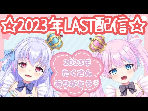 【モアルカʚ♡ɞ 2023年ラスト配信!!】 2023年たくさんありがとう♡【＃新人vtuber 】【初見さん大歓迎!!】