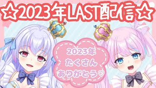 【モアルカʚ♡ɞ 2023年ラスト配信!!】 2023年たくさんありがとう♡【＃新人vtuber 】【初見さん大歓迎!!】