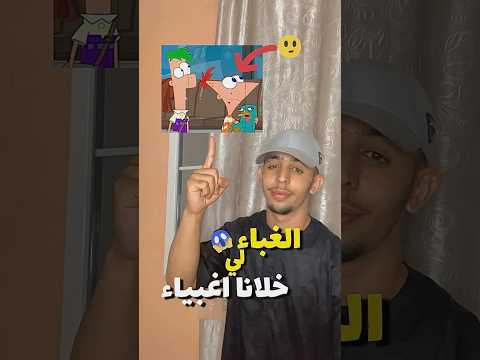 الغباء لي خلانا أغبياء 😱جزء4 #اكسبلور #كوميديات #food #معلومات #الجزائر #دويتو #reels #reel