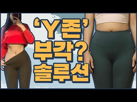 Y존이 자꾸 부각돼요 ㅠㅠ 유형별 솔루션 (Y존 살빼기, 운동법)