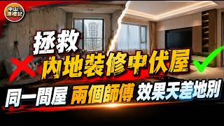內地裝修 | 拯救內地裝修中伏屋！亂搭配用劣質材料！最後揾到進哥幫手解決 | 同一間屋、唔同師傅 | 前後對比天差地別😱原來內地裝修第一步係揾啱經紀🤩 | #中山 #內地裝修 #裝修防中伏