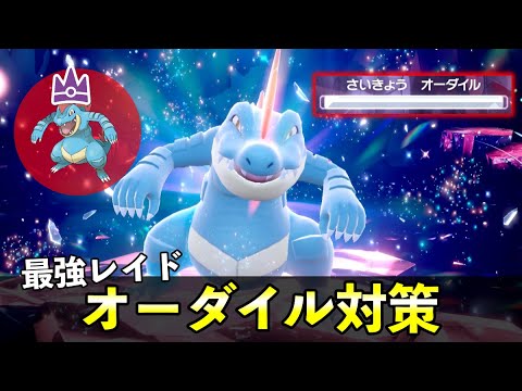 ★７「最強オーダイル」ソロレイド対策！おすすめポケモン安定攻略方法を徹底解説【ポケモンSV】